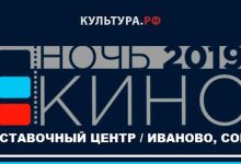 Photo of Фестиваль киноискусства «КиноИваново»