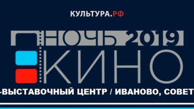 Photo of Фестиваль киноискусства «КиноИваново»