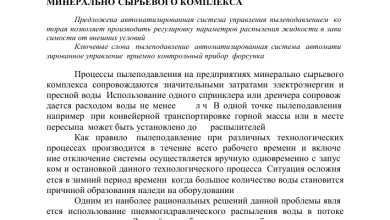 Photo of Основные принципы и задачи пылеподавляющих систем